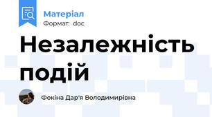 Незалежність подій