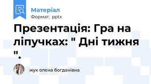 Презентація: Гра на ліпучках: " Дні тижня ".