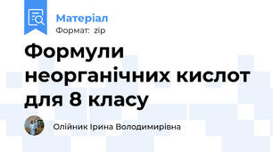 Формули  неорганічних кислот для 8 класу
