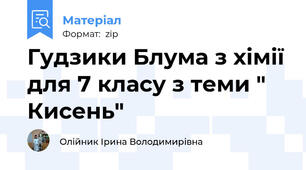 Гудзики Блума з хімії для 7 класу з теми " Кисень"