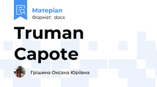 Truman Сapote