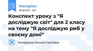 Конспект уроку з "Я досліджую світ" для 2 класу на тему "Я досліджую риб у своєму домі"