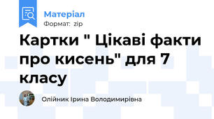 Картки " Цікаві факти про кисень" для 7 класу