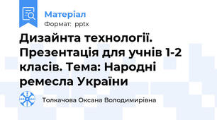 Дизайнта технології. Презентація для учнів 1-2 класів. Тема: Народні ремесла України