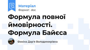 Формула повної ймовірності. Формула Байєса