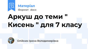 Аркуш до теми " Кисень " для 7 класу