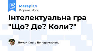 Інтелектуальна гра "Що? Де? Коли?"