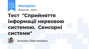 Тест  "Сприйняття інформації нервовою системою.  Сенсорні системи"
