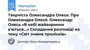 Творчість Олександра Олеся. Про Олександра Олеся. Олександр Олесь «В небі жайворонки в'ються...» Складання розповіді на тему «Світ очима пролісків»