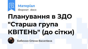 Планування в ЗДО "Старша група КВІТЕНЬ" (до сітки)