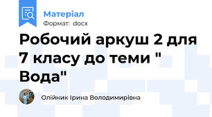 Робочий аркуш 2 для 7 класу до теми " Вода"