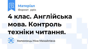 4 клас. Англійська мова. Контроль техніки читання.