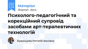 Психолого-педагогічний та корекційний супровід засобами арт-терапевтичних технологій