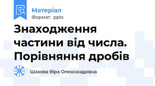 Знаходження частини від числа. Порівняння дробів