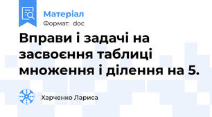 Вправи і задачі на засвоєння таблиці множення і ділення на 5.