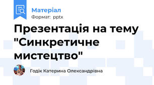 Презентація на тему "Синкретичне мистецтво"