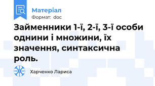 Займенники 1-ї, 2-ї, 3-ї особи однини і множини, їх значення, синтаксична роль.