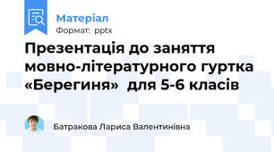 Презентація до заняття мовно-літературного гуртка «Берегиня»  для 5-6 класів