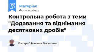 Контрольна робота з теми "Додавання та віднімання десяткових дробів"