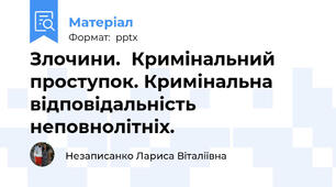 Злочини.Кримінальний проступок. Кримінальна відповідальність неповнолітніх.