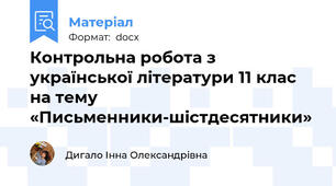 Контрольна робота з української літератури 11 клас  на тему «Письменники-шістдесятники»