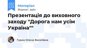 Презентація до виховного заходу "Дорога нам усім Україна""