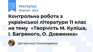 Контрольна робота з української літератури 11 клас  на тему  «Творчість М. Куліша, І. Багряного, О. Довженка»