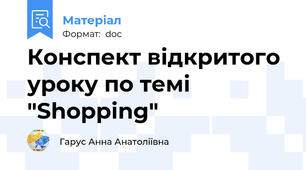 Конспект відкритого уроку по темі "Shopping"