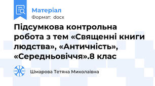 Підсумкова контрольна робота з тем «Священні книги людства», «Античність», «Середньовіччя».8 клас