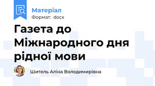 Газета до Міжнародного дня рідної мови