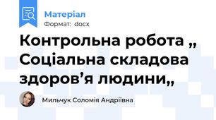 Контрольна робота ,, Соціальна складова здоров’я людини,,