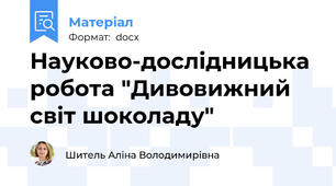 Науково-дослідницька робота "Дивовижний світ шоколаду"