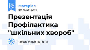 Презентація  Профілактика "шкільних хвороб"