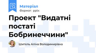 Проект "Видатні постаті Бобринеччини"