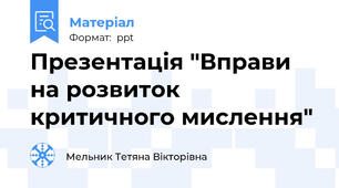 Презентація "Вправи на розвиток критичного мислення"
