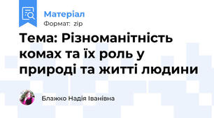 Тема: Різноманітність комах та їх роль у природі та житті людини
