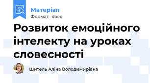 Розвиток емоційного інтелекту на уроках словесності