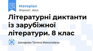 Літературні диктанти із зарубіжної літератури. 8 клас