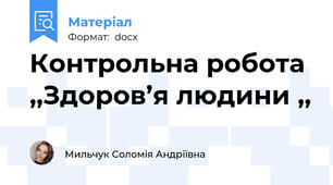 Контрольна робота ,,Здоров’я людини ,,