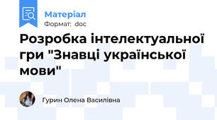 Розробка інтелектуальної гри "Знавці української мови"