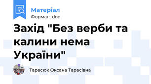 Захід "Без верби та калини нема України"