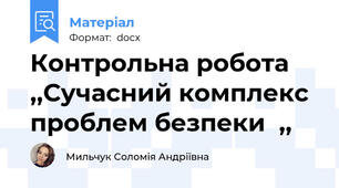 Контрольна робота ,,Сучасний комплекс проблем безпеки  ,,