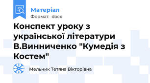 Конспект уроку з української літератури В.Винниченко "Кумедія з Костем"