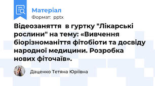 Відеозаняття  в гуртку "Лікарські рослини" на тему: «Вивчення біорізноманіття фітобіоти та досвіду народної медицини. Розробка нових фіточаїв».