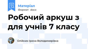Робочий аркуш з  для учнів 7 класу