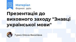Презентація до виховного заходу "Знавці української мови"