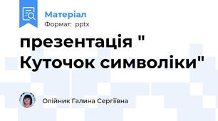 презентація " Куточок символіки"