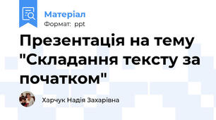 Презентація на тему "Складання тексту за початком"