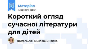 Короткий огляд сучасної літератури для дітей