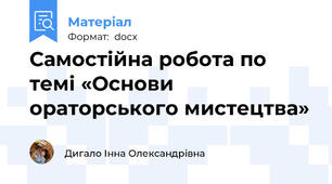 Самостійна робота по темі «Основи ораторського мистецтва»